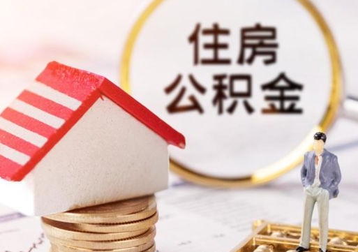 哈尔滨离职可以取公积金（离职可以取住房公积金）