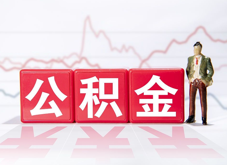 哈尔滨公积金按月取出（公积金将按月提取）