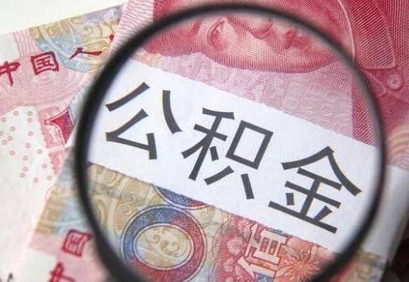 哈尔滨公积金不能提出来（公积金没办法提出来吗）