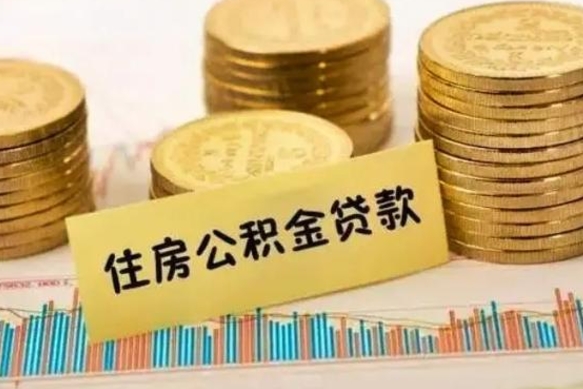 哈尔滨离职后取公积金需要哪些手续（离职后取公积金需要什么）