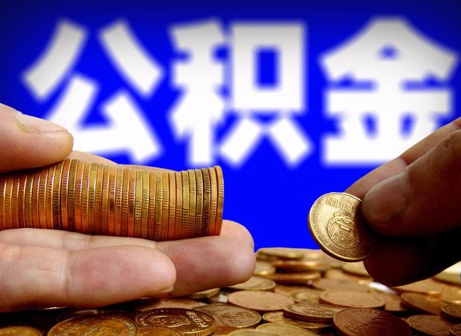 哈尔滨公积金断交可以提吗（公积金断交可以提取么）